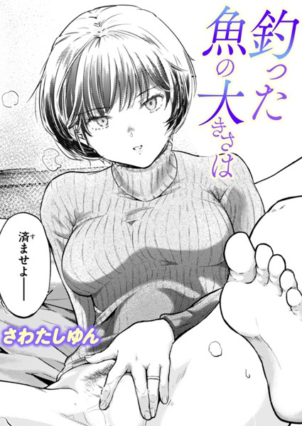 単話★釣った魚の大きさは（単話）｜さわたしゆん