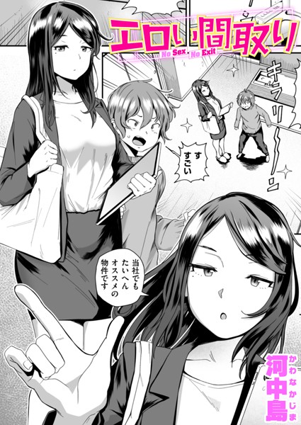 単話★エロい間取り（単話）｜河中島