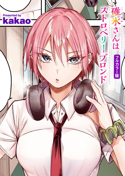 フルカラー★碓氷さんはストロベリーブロンド【フルカラー版】（単話）｜kakao