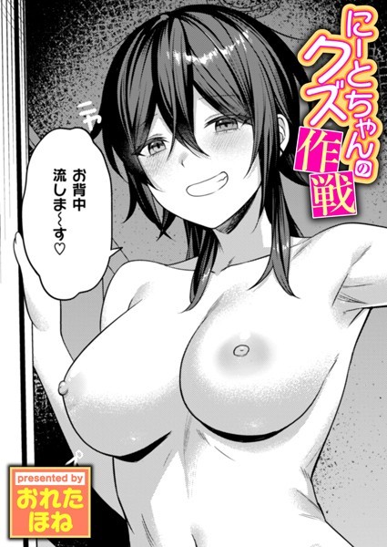単話★にーとちゃんのクズ作戦（単話）｜おれたほね