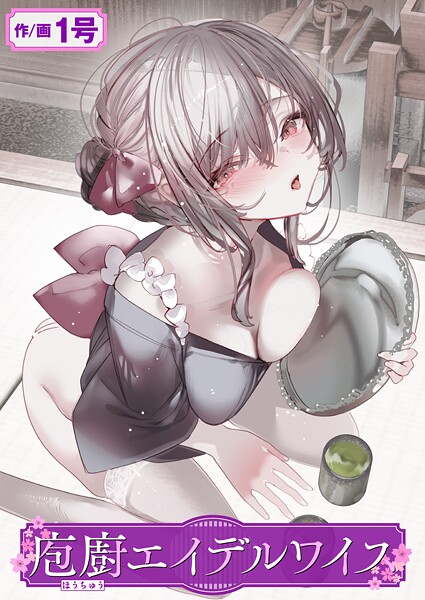単話★庖廚エイデルワイス（単話）｜1号