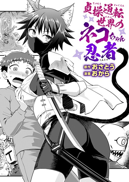 ファンタジー★貞操逆転世界のネコちゃん忍者（単話）｜おさとう