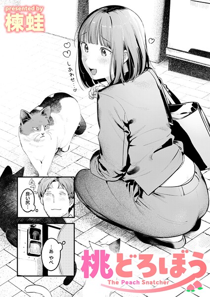 クンニ★桃どろぼう（単話）｜楝蛙