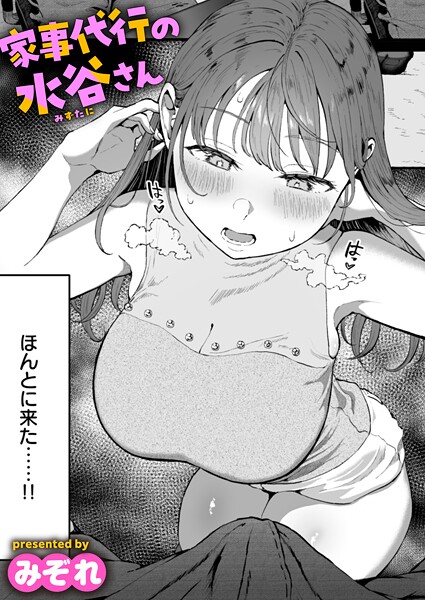 単話★家事代行の水谷さん（単話）｜みぞれ