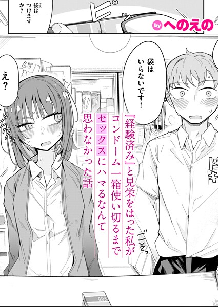 単話★『経験済み』と見栄をはった私がコンドーム一箱使い切るまでセックスにハマるなんて思わなかった話（単話）｜へのえの