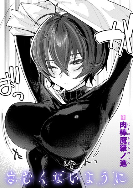 単話★さむくないように（単話）｜肉棒魔羅ノ進