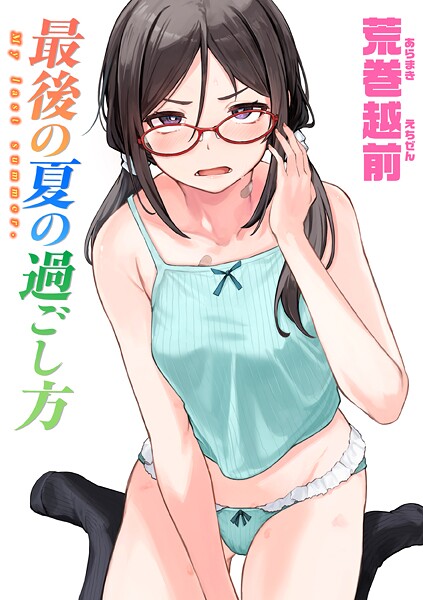 単話★最後の夏の過ごし方（単話）｜荒巻越前