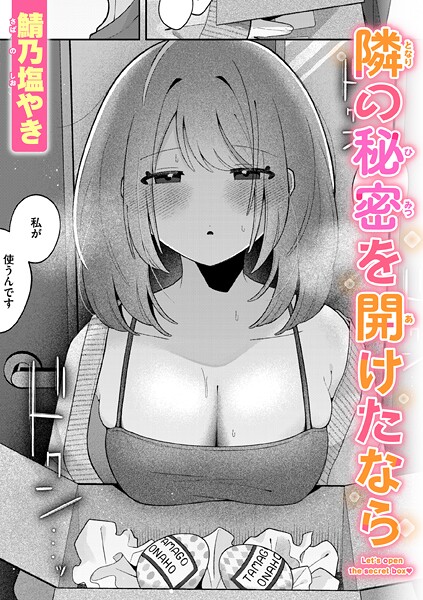単話★隣の秘密を開けたなら（単話）｜鯖乃塩やき