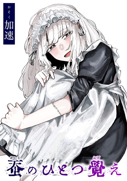 単話★蚕のひとつ覚え（単話）｜加速