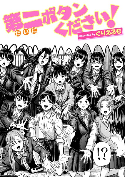 ギャグ・コメディ★第二ボタンください！（単話）｜ぐりえるも