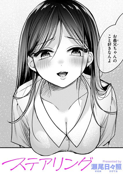 単話★ステアリング（単話）｜瀬尾日々照