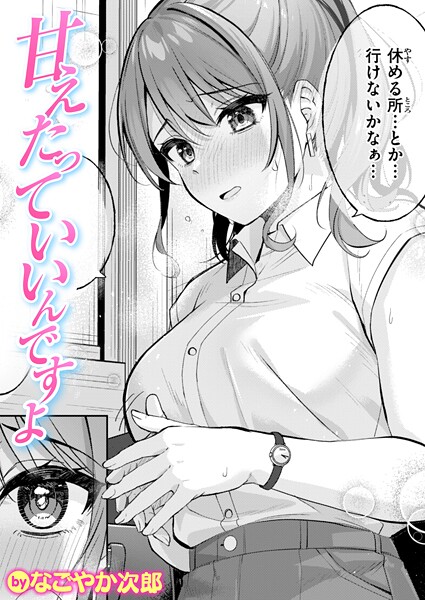 単話★甘えたっていいんですよ（単話）｜なごやか次郎