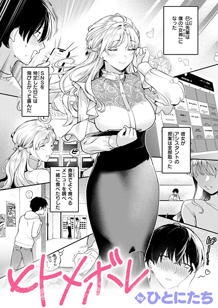 単話★ヒトメボレ（単話）｜ひとにたち