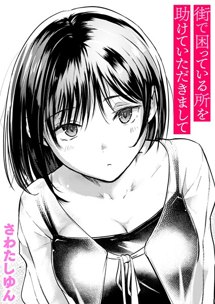 クンニ★街で困っている所を助けていただきまして（単話）｜さわたしゆん