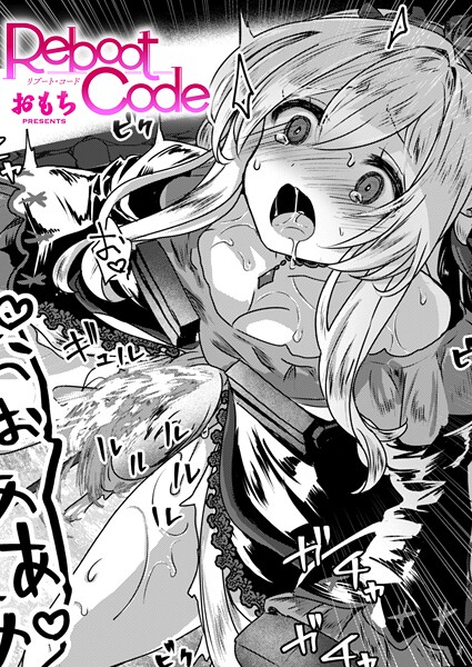ファンタジー★Reboot Code（単話）｜おもち