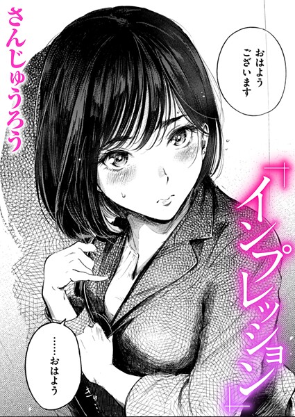 クンニ★インプレッション（単話）｜さんじゅうろう