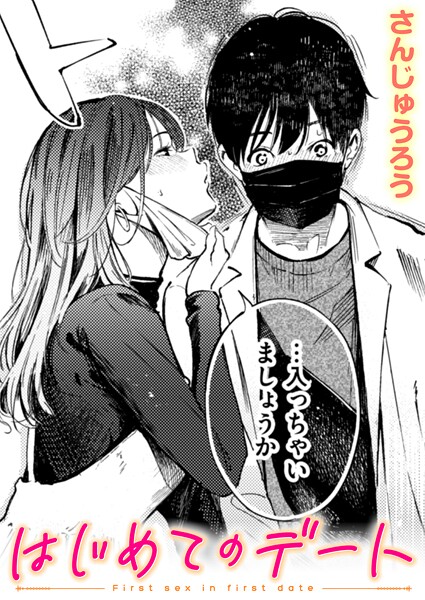 単話★はじめてのデート（単話）｜さんじゅうろう