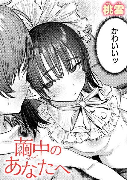 単話★繭中のあなたへ（単話）｜桃雲