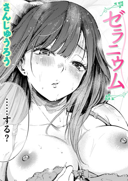 単話★ゼラニウム（単話）｜さんじゅうろう