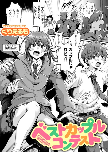 ギャグ・コメディ★ベストカップルコンテスト（単話）｜ぐりえるも
