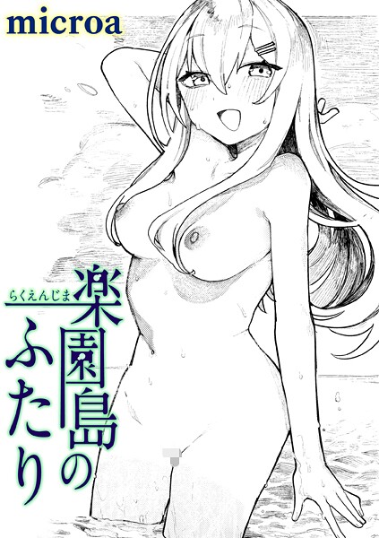 単話★楽園島のふたり（単話）｜microa