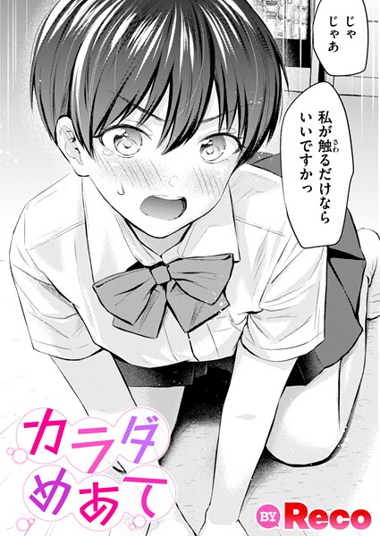単話★カラダめあて（単話）｜Reco
