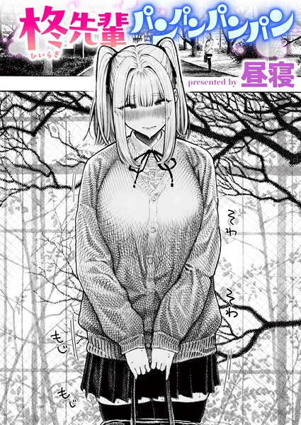 単話★柊先輩くんくんくんくん（単話）｜昼寝