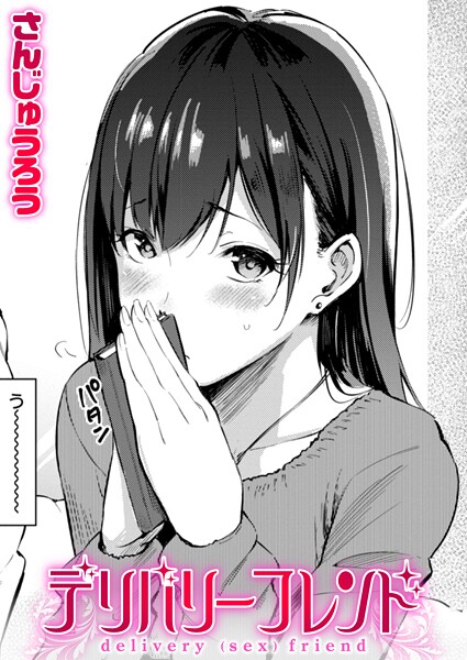 単話★デリバリーフレンド（単話）｜さんじゅうろう