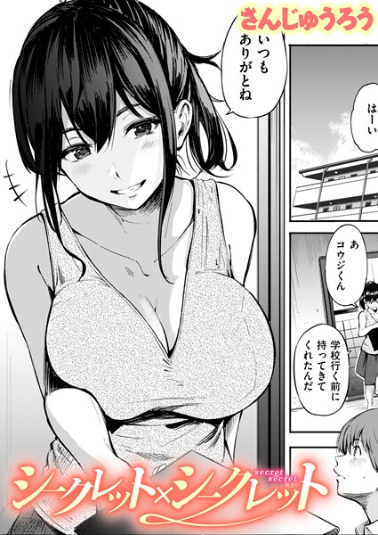 単話★シークレット×シークレット【単話版】（単話）｜さんじゅうろう