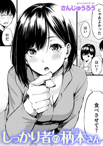 単話★しっかり者の柄本さん（単話）｜さんじゅうろう