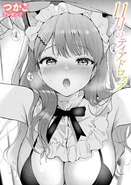 単話★11月のティアドロップ（単話）｜つかこ