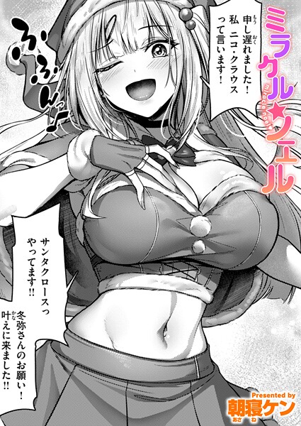 単話★ミラクル☆ノエル（単話）｜朝寝ケン