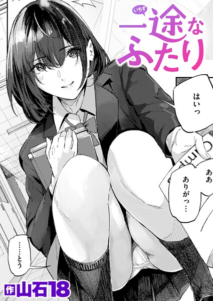 単話★一途なふたり（単話）｜山石18