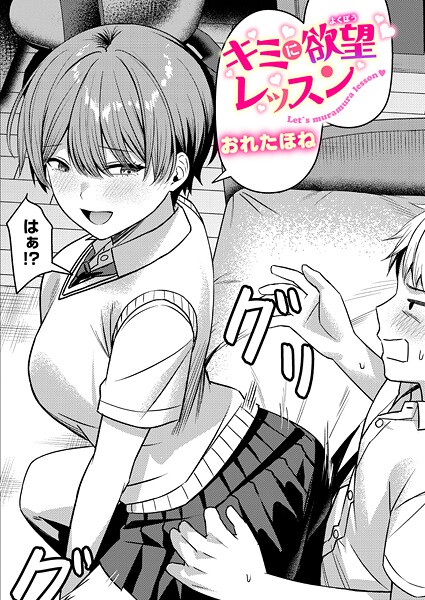クンニ★キミに欲望レッスン（単話）｜おれたほね