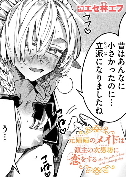 ファンタジー★元娼婦のメイドは領主の次男坊に恋をする（単話）｜エセ林エフ