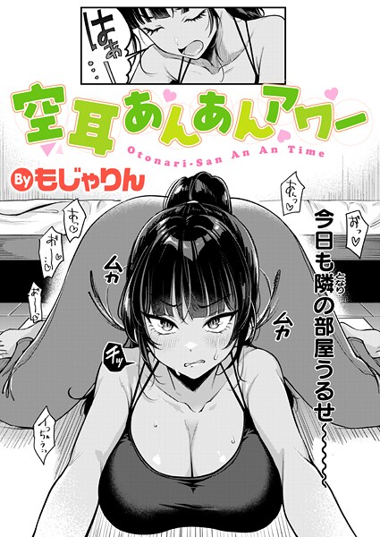 拘束★空耳あんあんアワー（単話）｜もじゃりん
