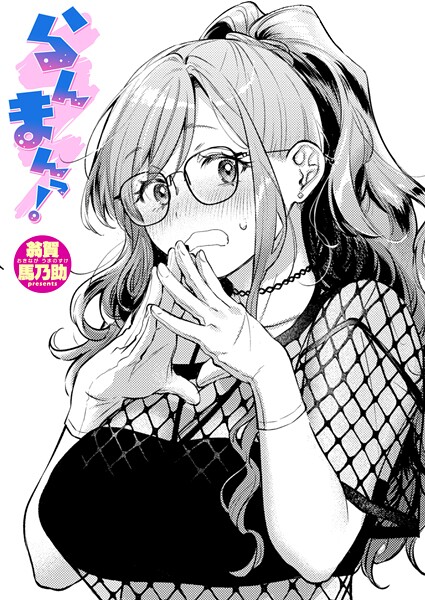 単話★らんまんっ！（単話）｜翁賀馬乃助