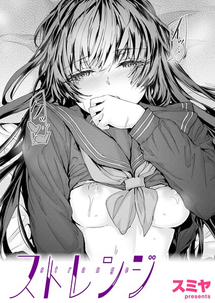 クンニ★ストレンジ（単話）｜スミヤ