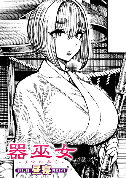 単話★器巫女（単話）｜昼寝