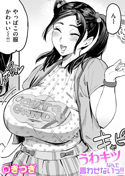 単話★うわキツなんて言わせないっ！！（単話）｜きつぎ
