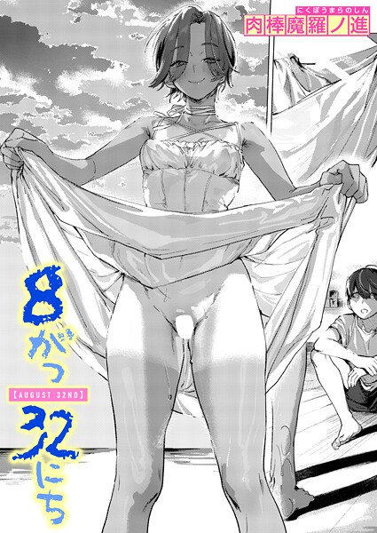 単話★8がつ32にち（単話）｜肉棒魔羅ノ進