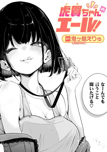 単話★虎賀ちゃんのエール！（単話）｜鬼ヶ島えりゅ