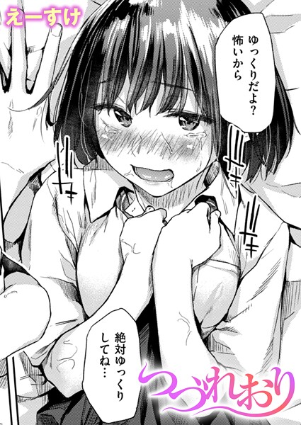 クンニ★つづれおり（単話）｜えーすけ