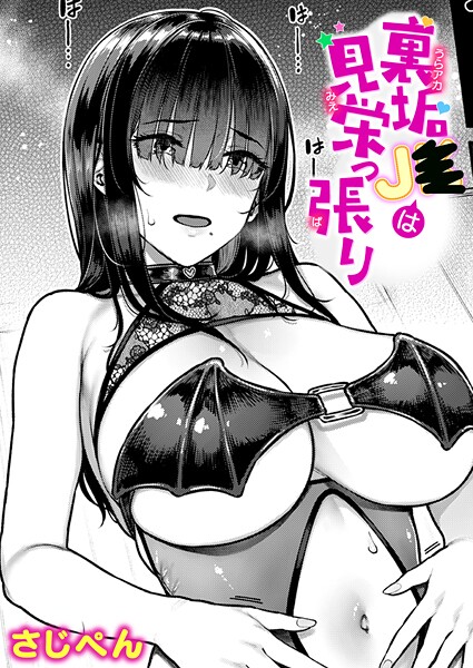 単話★裏垢●●は見栄っ張り（単話）｜さじぺん