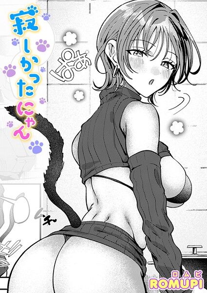 単話★寂しかったにゃん（単話）｜ROMUPI