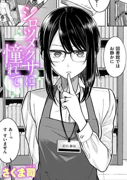 単話★シロツメクサに憧れて（単話）｜さくま司