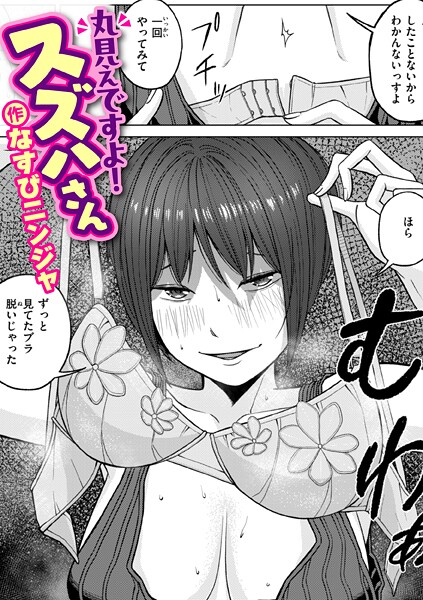 単話★丸見えですよ！ スズハさん（単話）｜なすびニンジャ