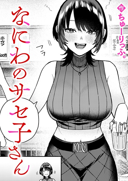クンニ★なにわのサセ子さん（単話）｜ちゅーりっふ。