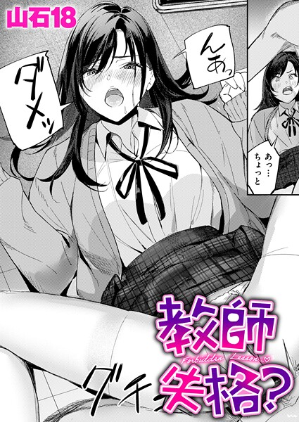 単話★教師失格？（単話）｜山石18