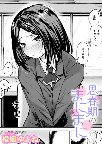 単話★思春期のまにまに（単話）｜橙織ゆぶね